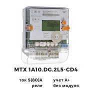 Однофазный счетчик MTX 1A10.DG.2L5-CD4 Однофазный счетчик MTX 1A10.DG.2L5-CD4